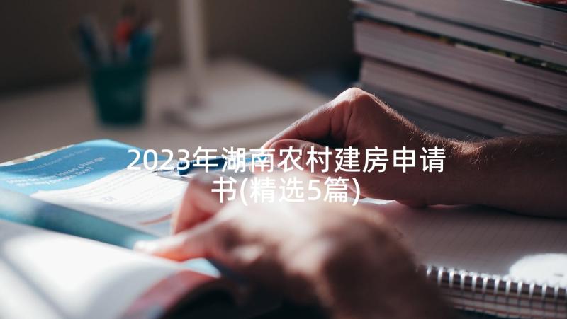 2023年湖南农村建房申请书(精选5篇)