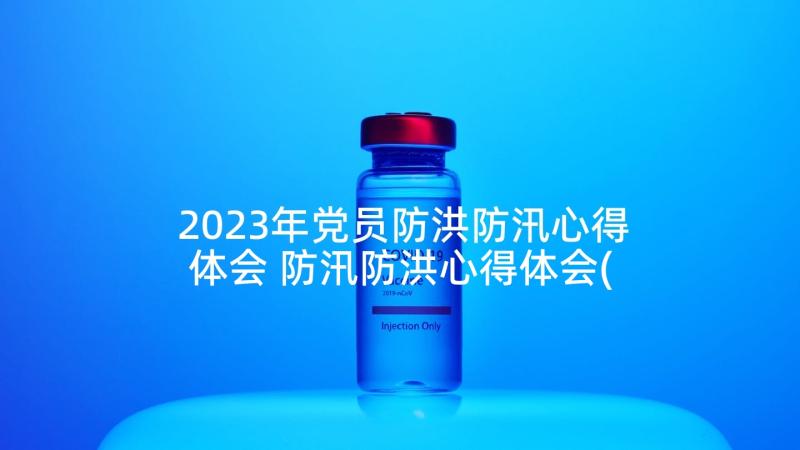 2023年党员防洪防汛心得体会 防汛防洪心得体会(模板8篇)
