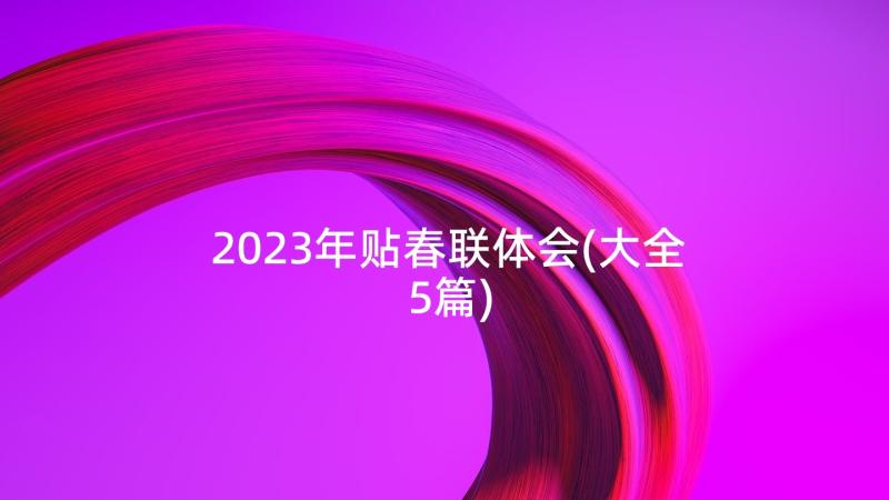 2023年贴春联体会(大全5篇)