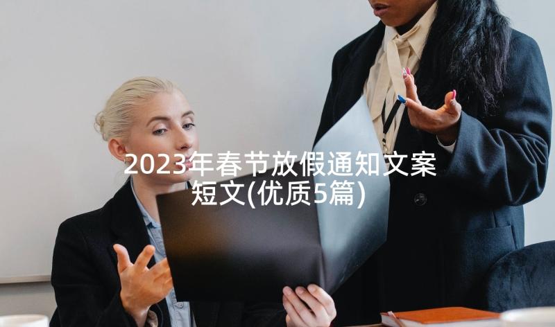 2023年春节放假通知文案短文(优质5篇)