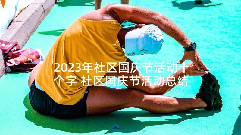 2023年社区国庆节活动十个字 社区国庆节活动总结(通用9篇)