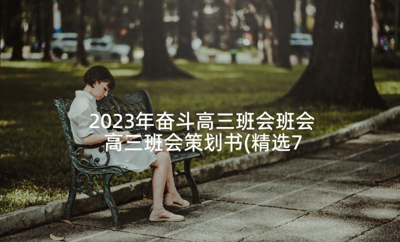 2023年奋斗高三班会班会 高三班会策划书(精选7篇)