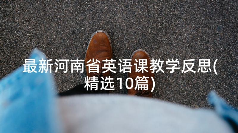 最新河南省英语课教学反思(精选10篇)