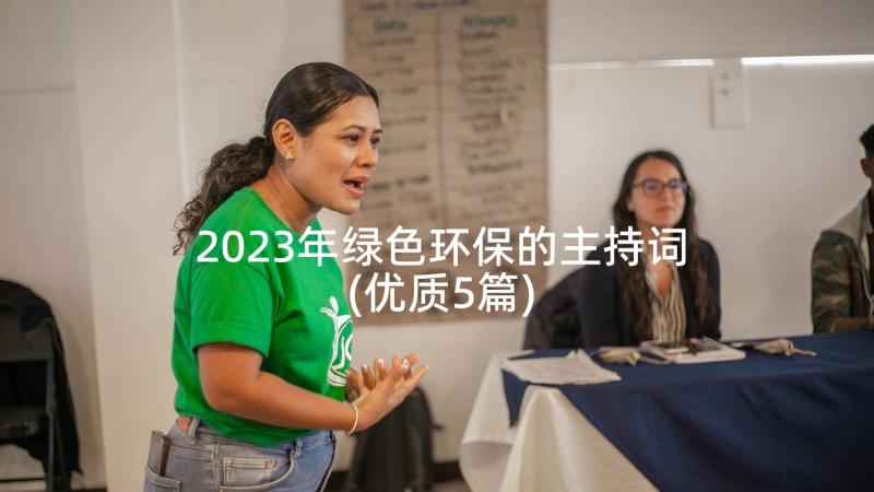 2023年绿色环保的主持词(优质5篇)