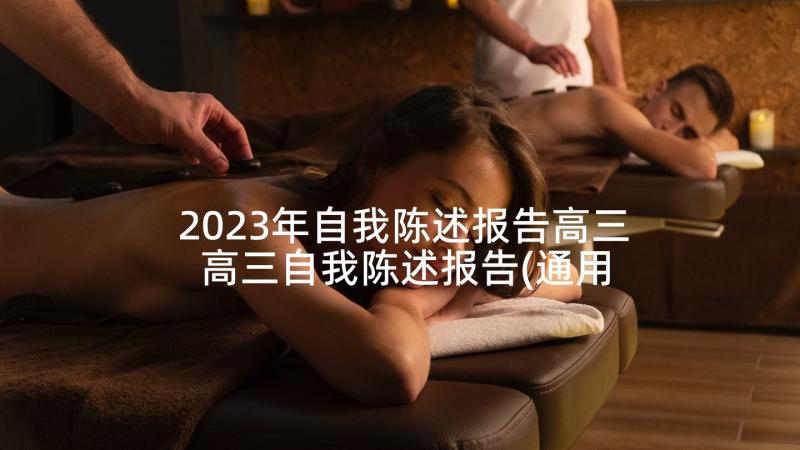 2023年自我陈述报告高三 高三自我陈述报告(通用8篇)