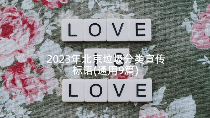 2023年北京垃圾分类宣传标语(通用9篇)
