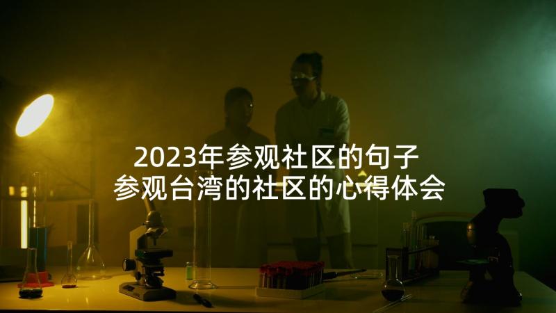 2023年参观社区的句子 参观台湾的社区的心得体会(精选10篇)