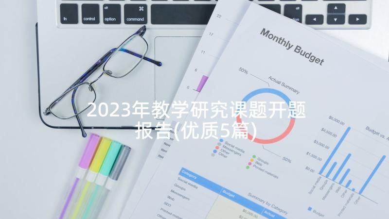 2023年教学研究课题开题报告(优质5篇)
