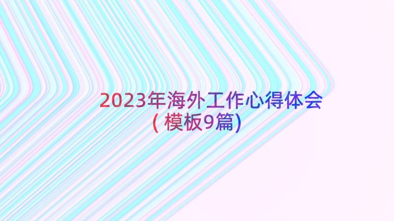 2023年海外工作心得体会(模板9篇)