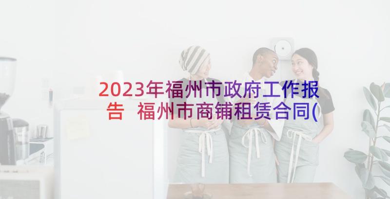 2023年福州市政府工作报告 福州市商铺租赁合同(精选9篇)