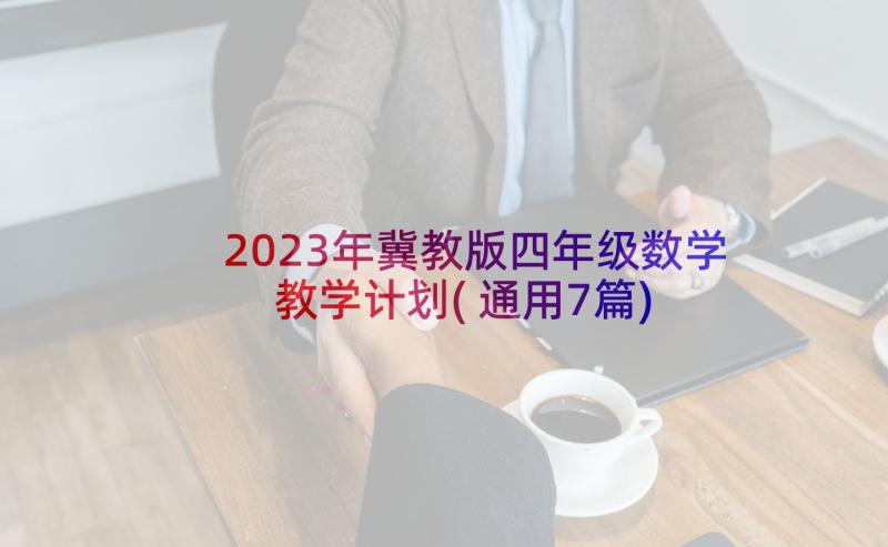 2023年冀教版四年级数学教学计划(通用7篇)