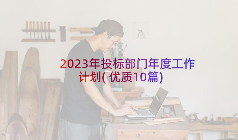 2023年投标部门年度工作计划(优质10篇)