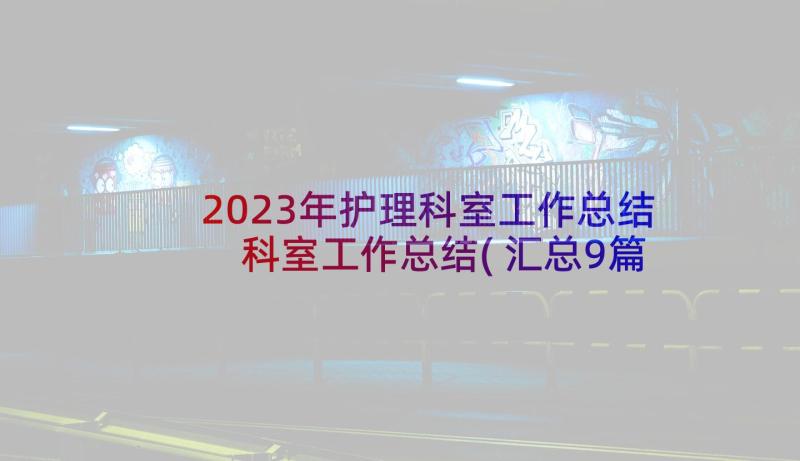 2023年护理科室工作总结 科室工作总结(汇总9篇)