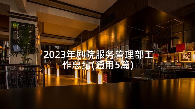 2023年剧院服务管理部工作总结(通用5篇)