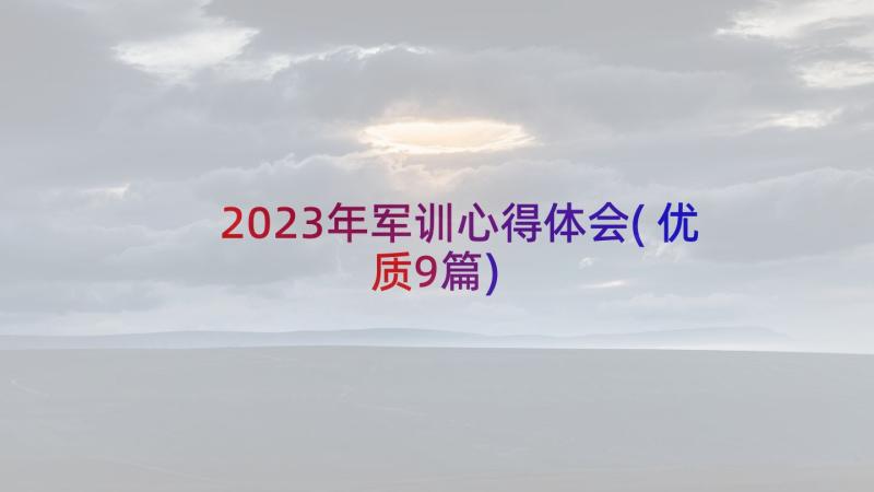 2023年军训心得体会(优质9篇)