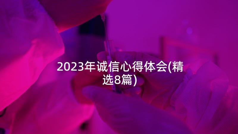 2023年诚信心得体会(精选8篇)