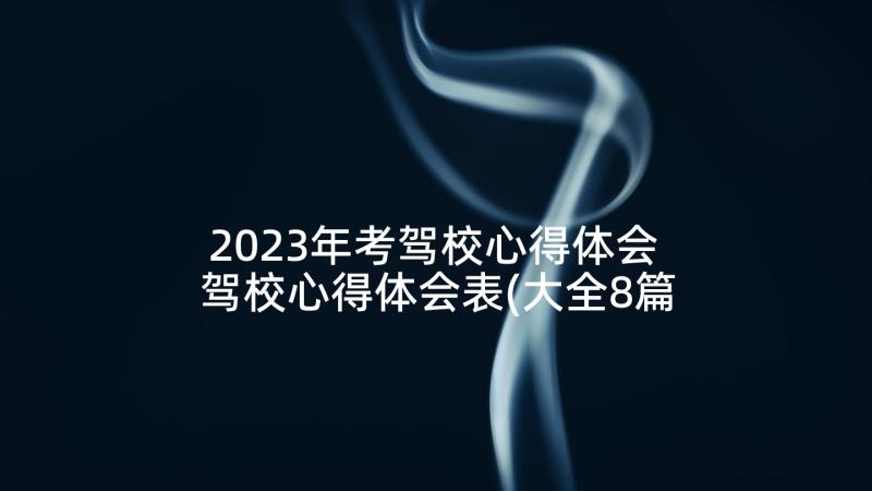 2023年考驾校心得体会 驾校心得体会表(大全8篇)