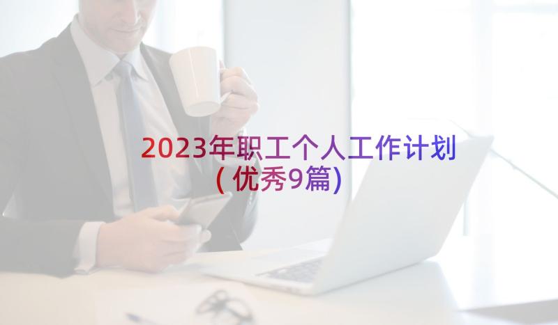 2023年职工个人工作计划(优秀9篇)
