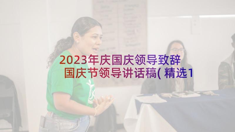 2023年庆国庆领导致辞 国庆节领导讲话稿(精选10篇)
