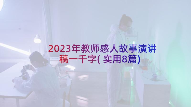 2023年教师感人故事演讲稿一千字(实用8篇)