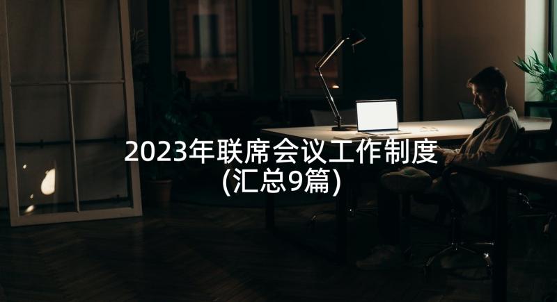 2023年联席会议工作制度(汇总9篇)
