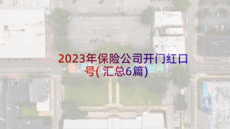 2023年保险公司开门红口号(汇总6篇)