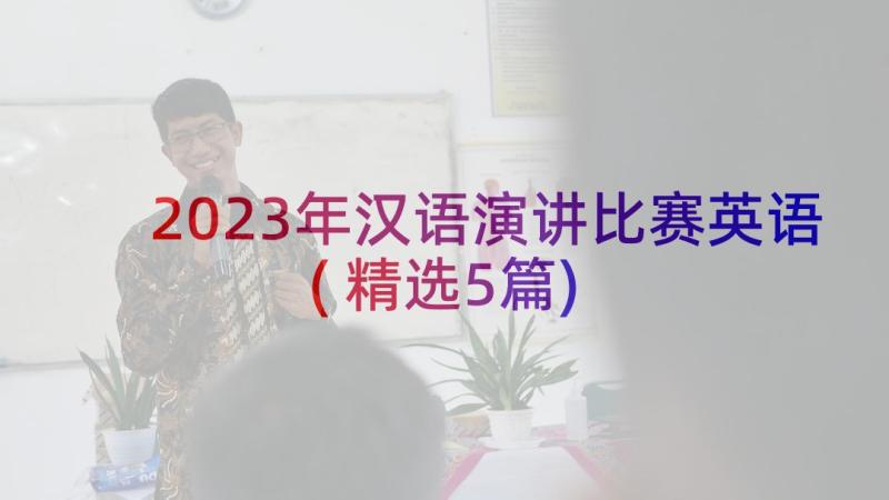 2023年汉语演讲比赛英语(精选5篇)
