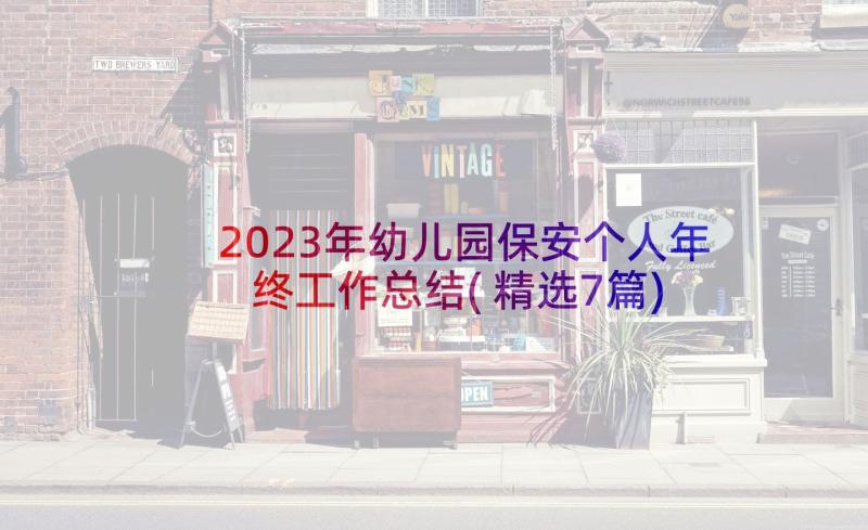 2023年幼儿园保安个人年终工作总结(精选7篇)