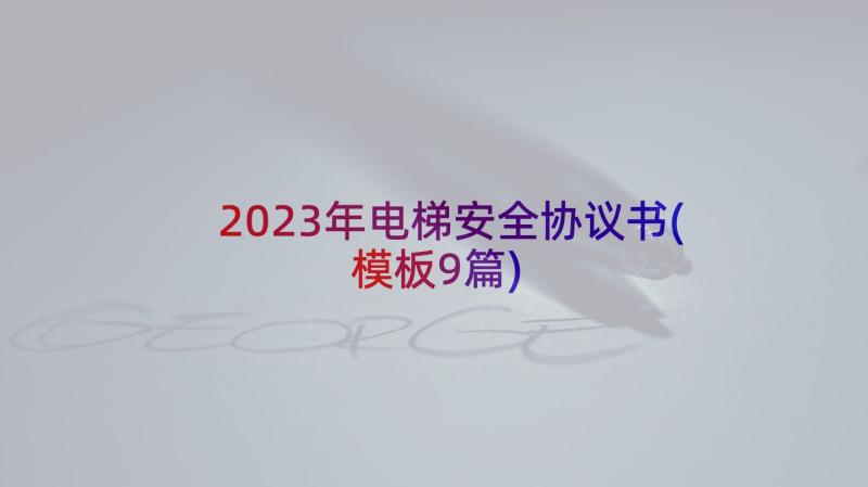2023年电梯安全协议书(模板9篇)