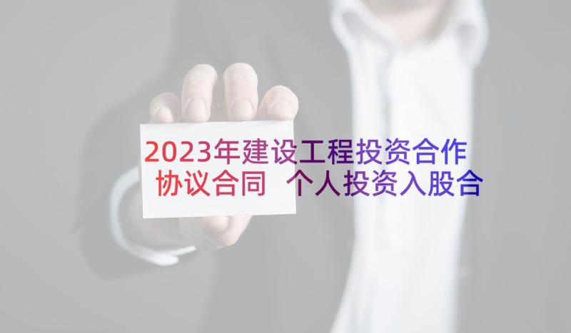 2023年建设工程投资合作协议合同 个人投资入股合作的协议书(模板5篇)