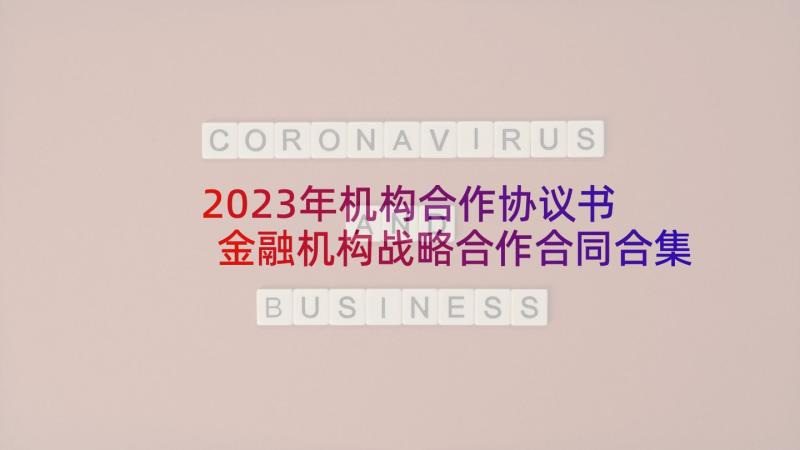 2023年机构合作协议书 金融机构战略合作合同合集(精选5篇)