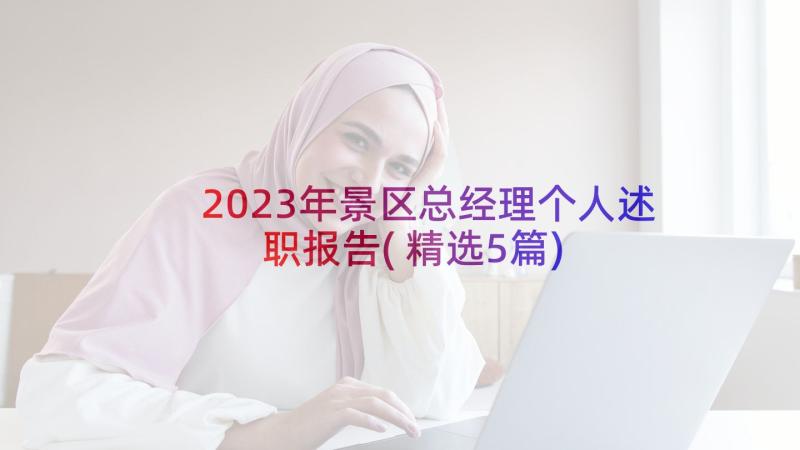 2023年景区总经理个人述职报告(精选5篇)