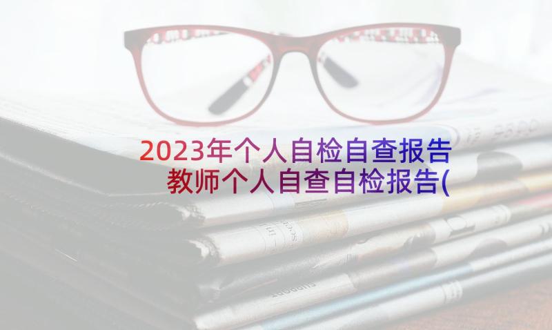 2023年个人自检自查报告 教师个人自查自检报告(通用8篇)