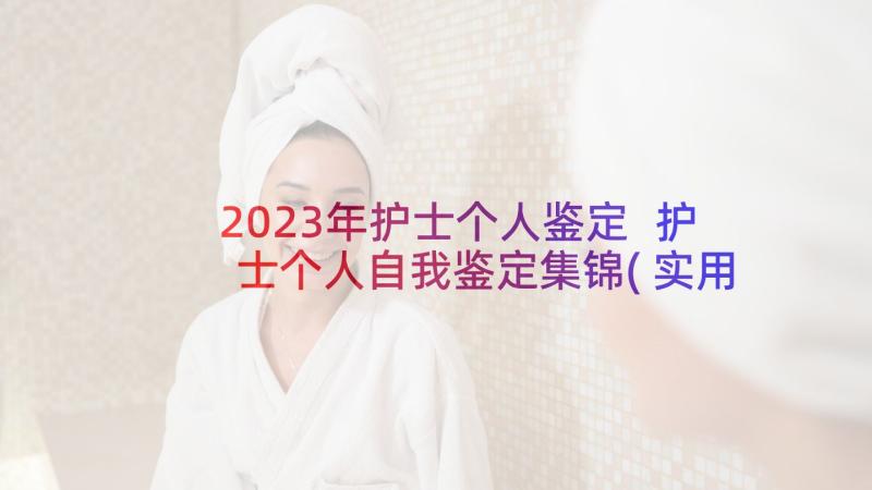 2023年护士个人鉴定 护士个人自我鉴定集锦(实用8篇)