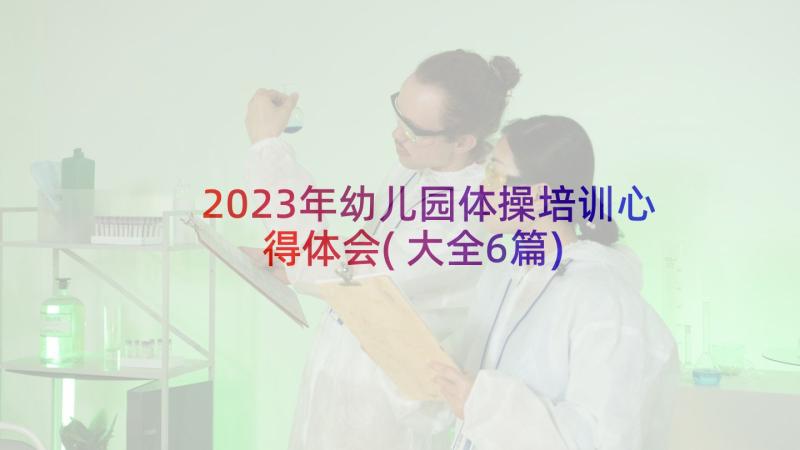 2023年幼儿园体操培训心得体会(大全6篇)