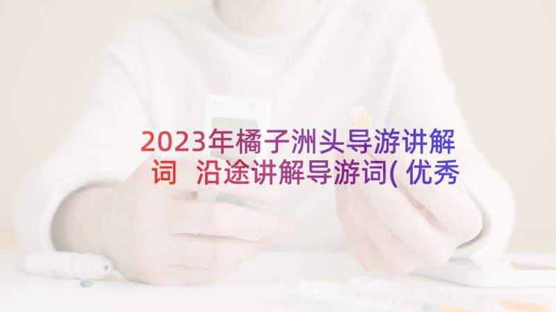 2023年橘子洲头导游讲解词 沿途讲解导游词(优秀7篇)