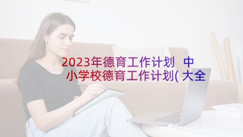 2023年德育工作计划 中小学校德育工作计划(大全9篇)