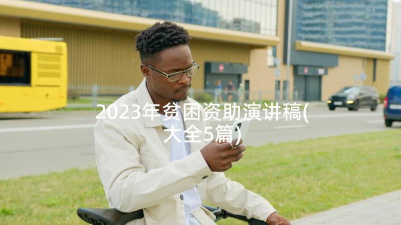 2023年贫困资助演讲稿(大全5篇)