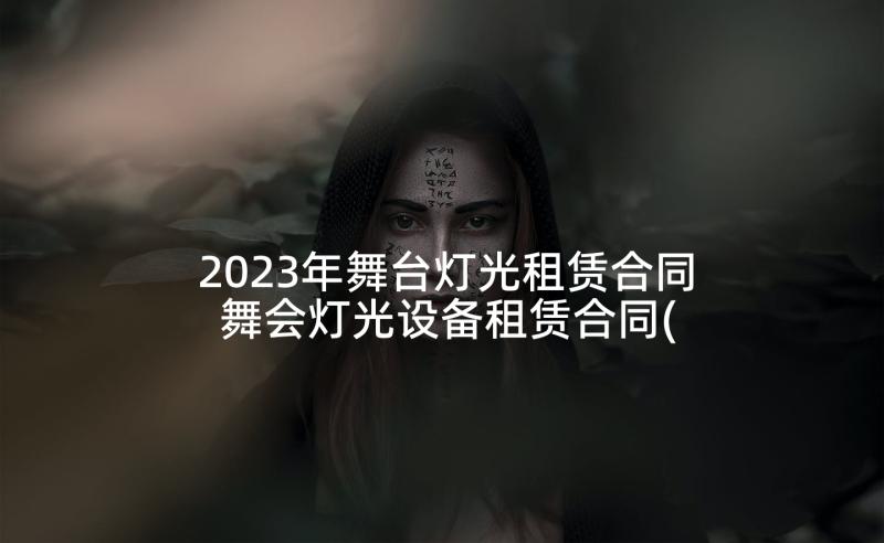 2023年舞台灯光租赁合同 舞会灯光设备租赁合同(汇总5篇)