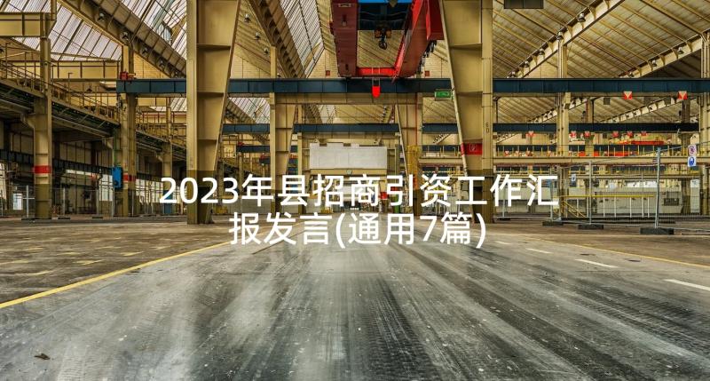 2023年县招商引资工作汇报发言(通用7篇)