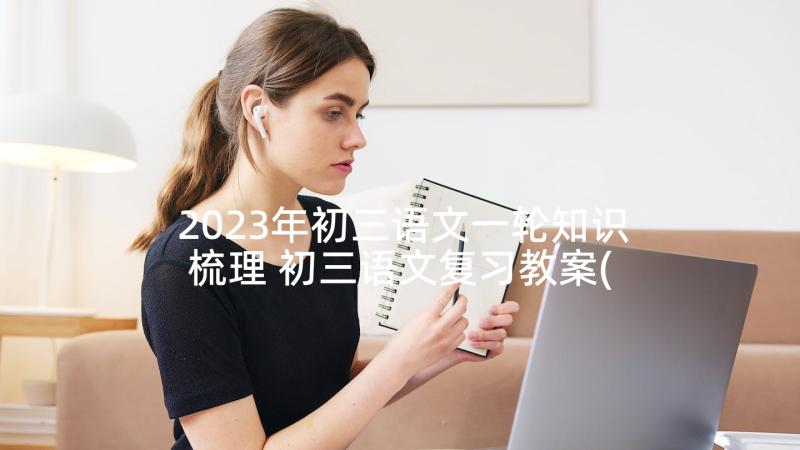 2023年初三语文一轮知识梳理 初三语文复习教案(汇总6篇)