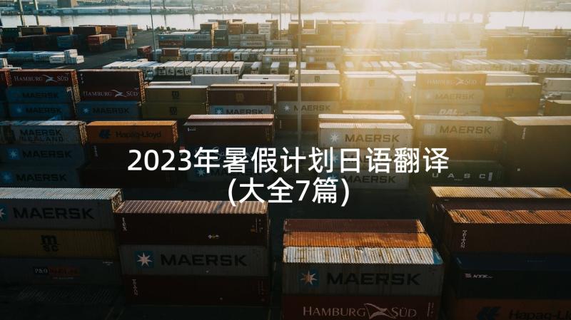 2023年暑假计划日语翻译(大全7篇)