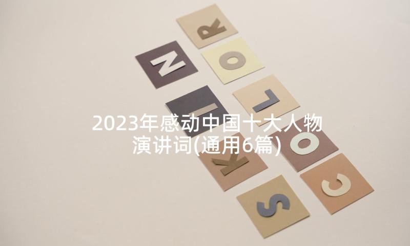 2023年感动中国十大人物演讲词(通用6篇)