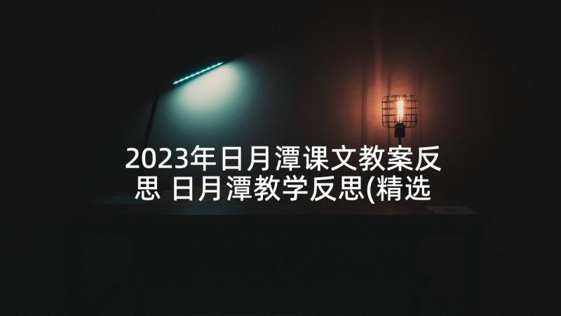2023年日月潭课文教案反思 日月潭教学反思(精选6篇)