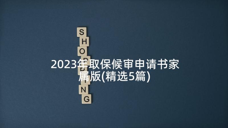 2023年取保候审申请书家属版(精选5篇)