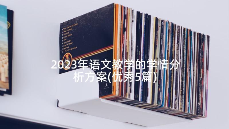 2023年语文教学的学情分析方案(优秀5篇)