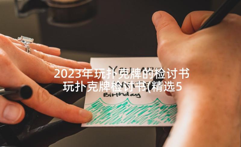2023年玩扑克牌的检讨书 玩扑克牌检讨书(精选5篇)
