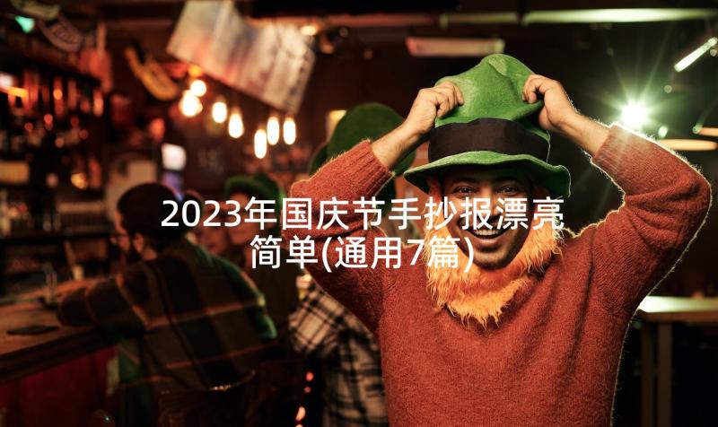 2023年国庆节手抄报漂亮简单(通用7篇)