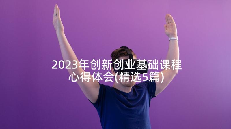 2023年创新创业基础课程心得体会(精选5篇)