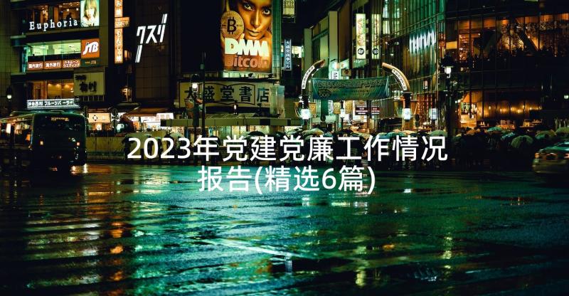 2023年党建党廉工作情况报告(精选6篇)